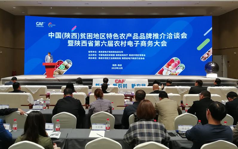 特色农产品品牌推介洽谈会暨陕西省第六届农村电子商务大会在杨凌举办