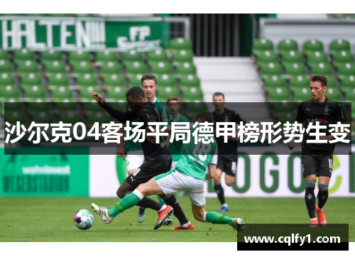 沙尔克04客场平局德甲榜形势生变