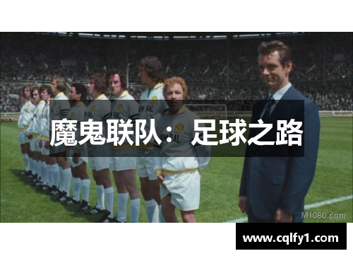 魔鬼联队：足球之路