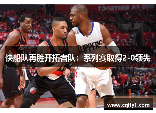 快船队再胜开拓者队：系列赛取得2-0领先