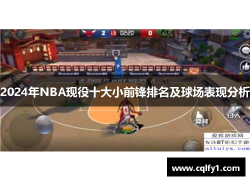 2024年NBA现役十大小前锋排名及球场表现分析