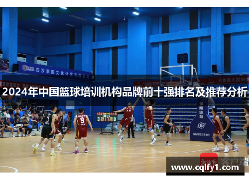 2024年中国篮球培训机构品牌前十强排名及推荐分析