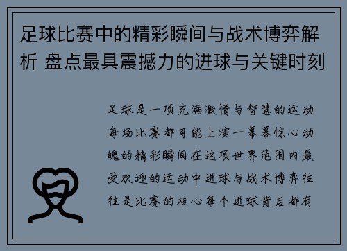 足球比赛中的精彩瞬间与战术博弈解析 盘点最具震撼力的进球与关键时刻