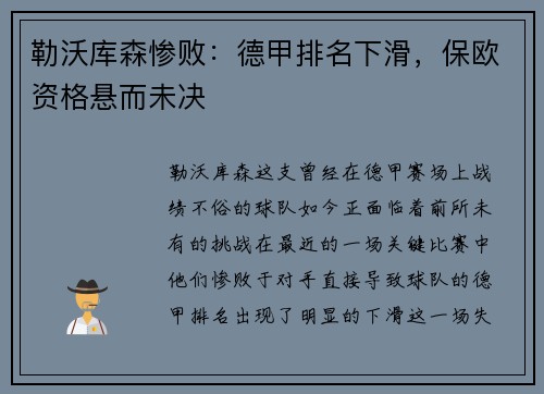 勒沃库森惨败：德甲排名下滑，保欧资格悬而未决
