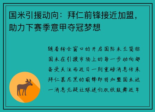 国米引援动向：拜仁前锋接近加盟，助力下赛季意甲夺冠梦想