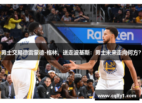 勇士交易德雷蒙德-格林，送走波基斯：勇士未来走向何方？