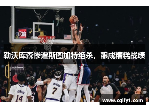 勒沃库森惨遭斯图加特绝杀，酿成糟糕战绩