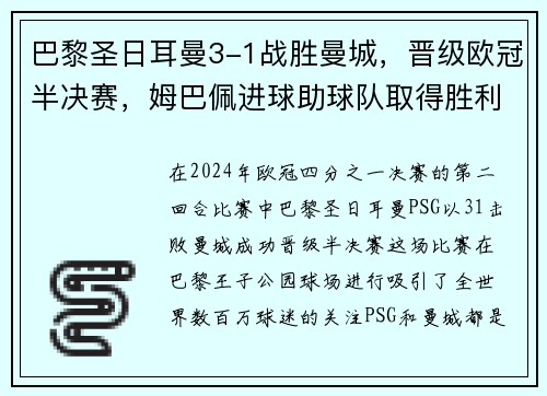 巴黎圣日耳曼3-1战胜曼城，晋级欧冠半决赛，姆巴佩进球助球队取得胜利