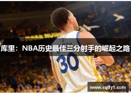 库里：NBA历史最佳三分射手的崛起之路
