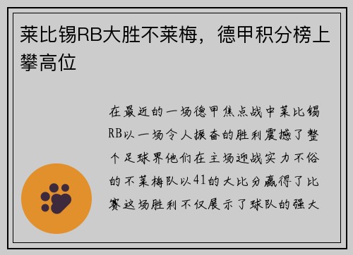 莱比锡RB大胜不莱梅，德甲积分榜上攀高位