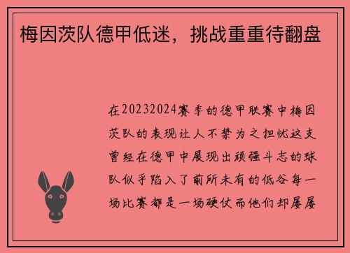 梅因茨队德甲低迷，挑战重重待翻盘