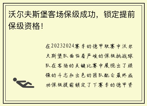 沃尔夫斯堡客场保级成功，锁定提前保级资格！