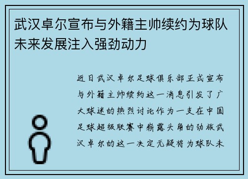 武汉卓尔宣布与外籍主帅续约为球队未来发展注入强劲动力