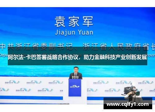 阿尔法-卡巴签署战略合作协议，助力金融科技产业创新发展
