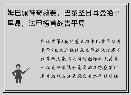 姆巴佩神奇救赛，巴黎圣日耳曼绝平里昂，法甲榜首战告平局