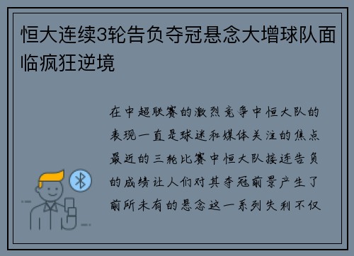 恒大连续3轮告负夺冠悬念大增球队面临疯狂逆境