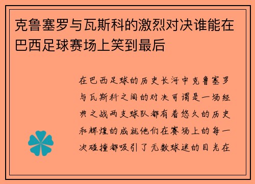 克鲁塞罗与瓦斯科的激烈对决谁能在巴西足球赛场上笑到最后