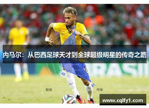 内马尔：从巴西足球天才到全球超级明星的传奇之路