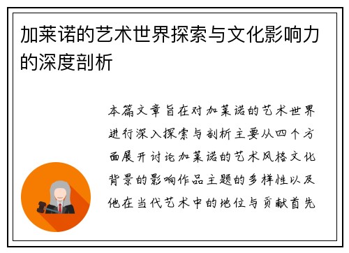 加莱诺的艺术世界探索与文化影响力的深度剖析