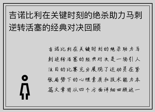 吉诺比利在关键时刻的绝杀助力马刺逆转活塞的经典对决回顾