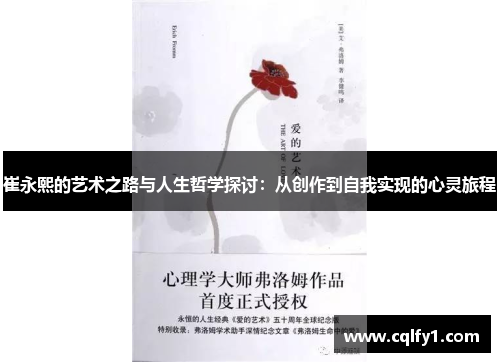 崔永熙的艺术之路与人生哲学探讨：从创作到自我实现的心灵旅程