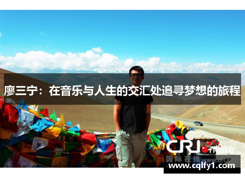 廖三宁：在音乐与人生的交汇处追寻梦想的旅程