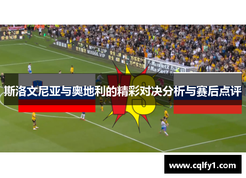 斯洛文尼亚与奥地利的精彩对决分析与赛后点评