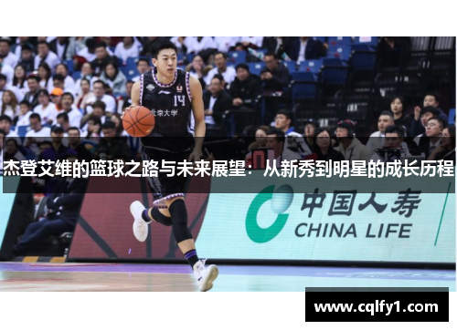 杰登艾维的篮球之路与未来展望：从新秀到明星的成长历程
