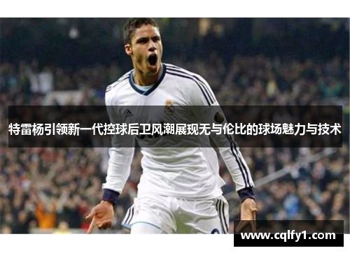 特雷杨引领新一代控球后卫风潮展现无与伦比的球场魅力与技术