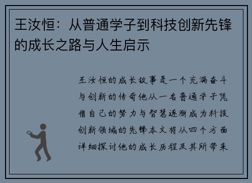 王汝恒：从普通学子到科技创新先锋的成长之路与人生启示