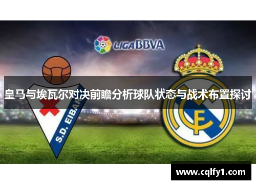 皇马与埃瓦尔对决前瞻分析球队状态与战术布置探讨