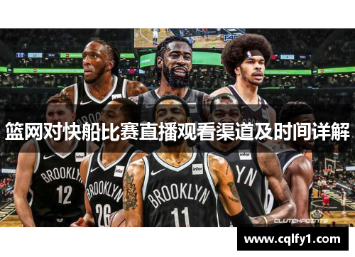 篮网对快船比赛直播观看渠道及时间详解