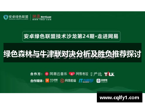 绿色森林与牛津联对决分析及胜负推荐探讨