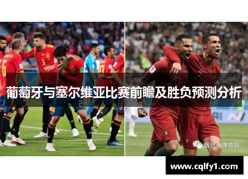 葡萄牙与塞尔维亚比赛前瞻及胜负预测分析