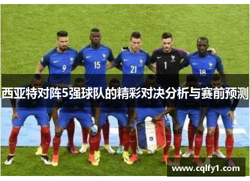 西亚特对阵5强球队的精彩对决分析与赛前预测