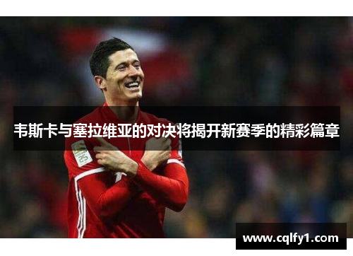 韦斯卡与塞拉维亚的对决将揭开新赛季的精彩篇章