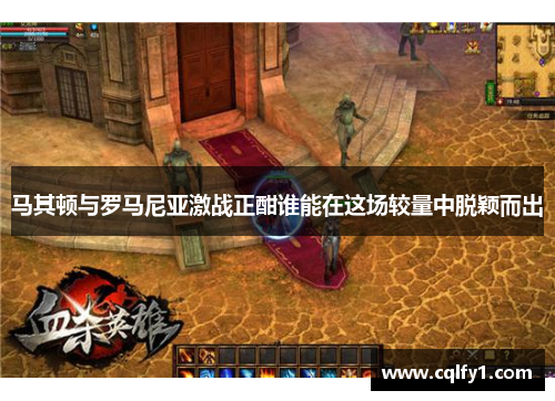 马其顿与罗马尼亚激战正酣谁能在这场较量中脱颖而出