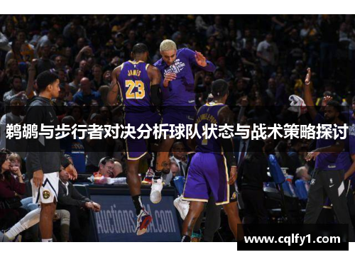 鹈鹕与步行者对决分析球队状态与战术策略探讨