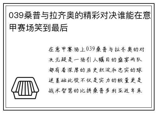 039桑普与拉齐奥的精彩对决谁能在意甲赛场笑到最后