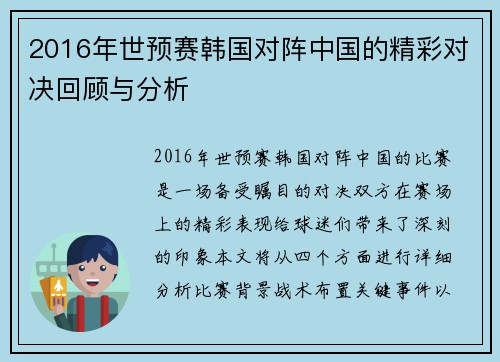 2016年世预赛韩国对阵中国的精彩对决回顾与分析