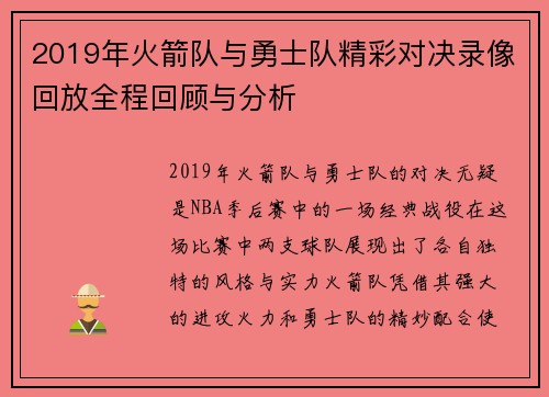 2019年火箭队与勇士队精彩对决录像回放全程回顾与分析