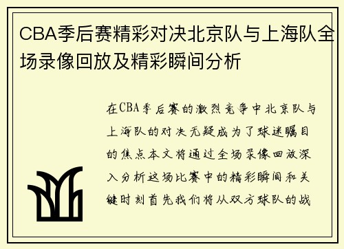 CBA季后赛精彩对决北京队与上海队全场录像回放及精彩瞬间分析