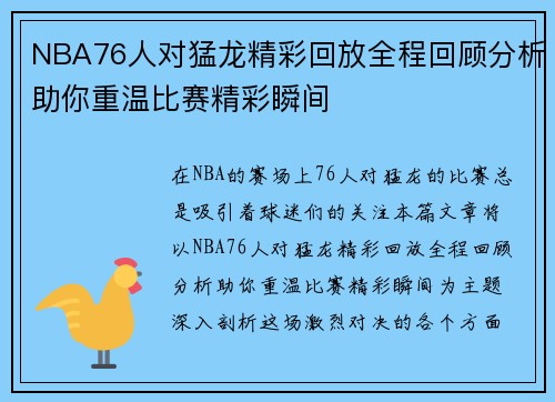 NBA76人对猛龙精彩回放全程回顾分析助你重温比赛精彩瞬间