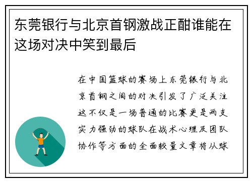 东莞银行与北京首钢激战正酣谁能在这场对决中笑到最后