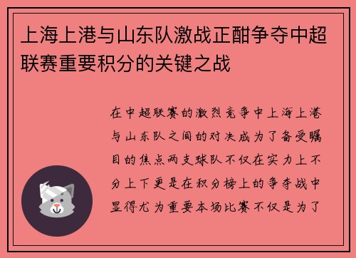 上海上港与山东队激战正酣争夺中超联赛重要积分的关键之战