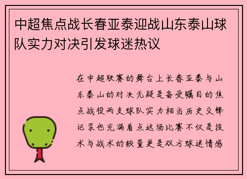 中超焦点战长春亚泰迎战山东泰山球队实力对决引发球迷热议