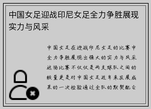 中国女足迎战印尼女足全力争胜展现实力与风采