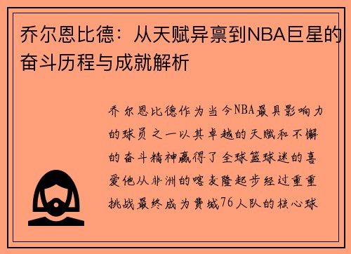乔尔恩比德：从天赋异禀到NBA巨星的奋斗历程与成就解析