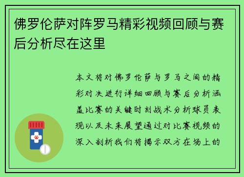 佛罗伦萨对阵罗马精彩视频回顾与赛后分析尽在这里