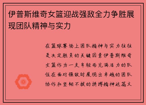 伊普斯维奇女篮迎战强敌全力争胜展现团队精神与实力